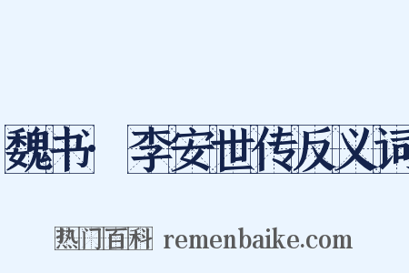 魏书·李安世传反义词是什么意思的图片
